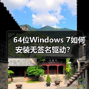 64位Windows 7如何安装无签名驱动？（图4）