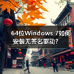 64位Windows 7如何安装无签名驱动？（图2）