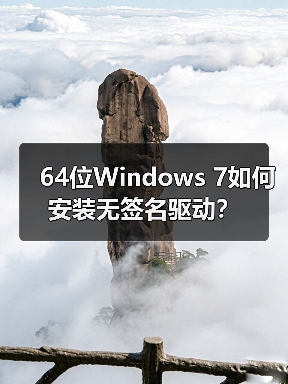 64位Windows 7如何安装无签名驱动？（图3）