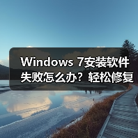 Windows 7安装软件失败怎么办?轻松修复方法揭秘(图2) Windows 7安装软件失败怎么办?轻松修复方法揭秘(图2)