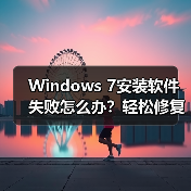 Windows 7安装软件失败怎么办?轻松修复方法揭秘(图3) Windows 7安装软件失败怎么办?轻松修复方法揭秘(图3)