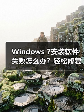 Windows 7安装软件失败怎么办?轻松修复方法揭秘(图1) Windows 7安装软件失败怎么办?轻松修复方法揭秘(图1)