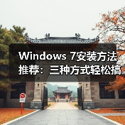 Windows 7安装方法推荐：三种方式轻松搞定