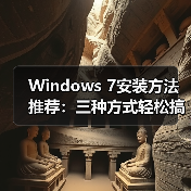 Windows 7安装方法推荐：三种方式轻松搞定（图4）