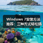 Windows 7安装方法推荐：三种方式轻松搞定（图2）