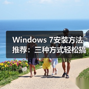 Windows 7安装方法推荐：三种方式轻松搞定（图3）