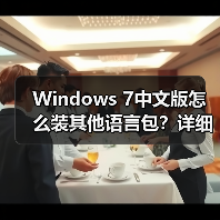 Windows 7中文版怎么装其他语言包?详细步骤图文教程(图1) Windows 7中文版怎么装其他语言包?详细步骤图文教程(图1)