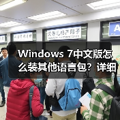 Windows 7中文版怎么装其他语言包?详细步骤图文教程(图4) Windows 7中文版怎么装其他语言包?详细步骤图文教程(图4)