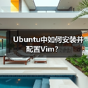 Ubuntu中如何安装并配置Vim?(图3) Ubuntu中如何安装并配置Vim?(图3)