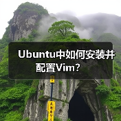 Ubuntu中如何安装并配置Vim?(图4) Ubuntu中如何安装并配置Vim?(图4)