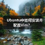 Ubuntu中如何安装并配置Vim?(图2) Ubuntu中如何安装并配置Vim?(图2)