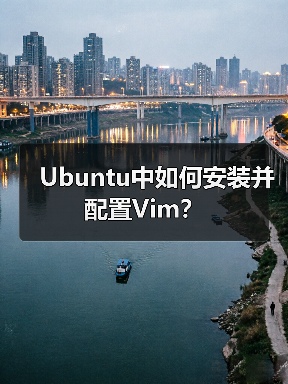 Ubuntu中如何安装并配置Vim?(图1) Ubuntu中如何安装并配置Vim?(图1)