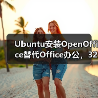 Ubuntu安装OpenOffice替代Office办公，32位64位安装步骤详解（图4）