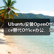 Ubuntu安装OpenOffice替代Office办公，32位64位安装步骤详解（图3）