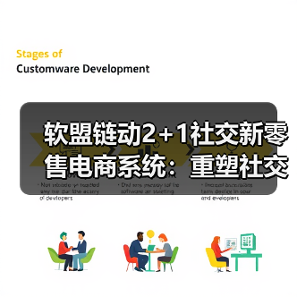 软盟链动2+1社交新零售电商系统：重塑社交新零售行业的未来