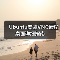 Ubuntu安装VNC远程桌面详细指南（图2）