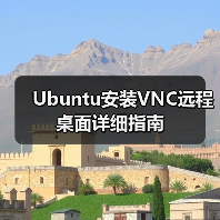Ubuntu安装VNC远程桌面详细指南