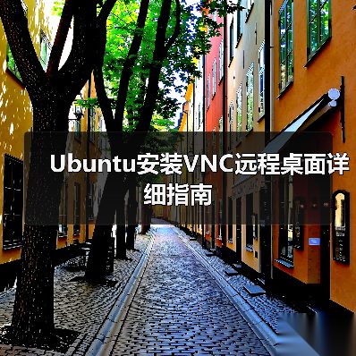 Ubuntu安装VNC远程桌面详细指南（图3）
