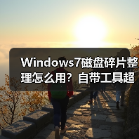 Windows7磁盘碎片整理怎么用?自带工具超简单!(图4) Windows7磁盘碎片整理怎么用?自带工具超简单!(图4)