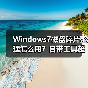 Windows7磁盘碎片整理怎么用?自带工具超简单!(图1) Windows7磁盘碎片整理怎么用?自带工具超简单!(图1)
