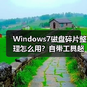 Windows7磁盘碎片整理怎么用?自带工具超简单!(图2) Windows7磁盘碎片整理怎么用?自带工具超简单!(图2)