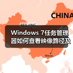 Windows 7任务管理器如何查看映像路径及进程文件路径（图2）