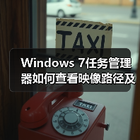 Windows 7任务管理器如何查看映像路径及进程文件路径（图4）