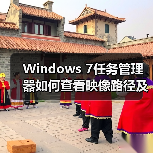 Windows 7任务管理器如何查看映像路径及进程文件路径（图3）