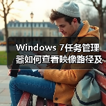 Windows 7任务管理器如何查看映像路径及进程文件路径