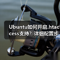 Ubuntu如何开启.htaccess支持？详细配置步骤解析（图3）