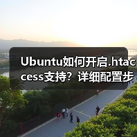 Ubuntu如何开启.htaccess支持？详细配置步骤解析（图2）