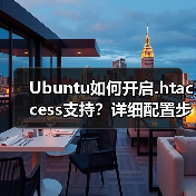 Ubuntu如何开启.htaccess支持？详细配置步骤解析