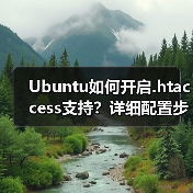 Ubuntu如何开启.htaccess支持？详细配置步骤解析（图4）