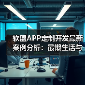 软盟APP定制开发最新案例分析：最懒生活与链动2+1私域电商平台闪耀登场