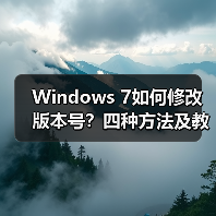 Windows 7如何修改版本号?四种方法及教程(图1) Windows 7如何修改版本号?四种方法及教程(图1)