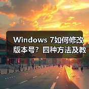 Windows 7如何修改版本号?四种方法及教程(图3) Windows 7如何修改版本号?四种方法及教程(图3)