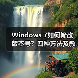 Windows 7如何修改版本号?四种方法及教程(图4) Windows 7如何修改版本号?四种方法及教程(图4)