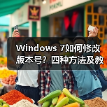 Windows 7如何修改版本号?四种方法及教程(图2) Windows 7如何修改版本号?四种方法及教程(图2)