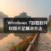 Windows 7卸载软件权限不足解决方法(图2) Windows 7卸载软件权限不足解决方法(图2)