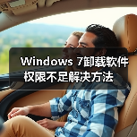 Windows 7卸载软件权限不足解决方法(图4) Windows 7卸载软件权限不足解决方法(图4)