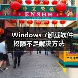 Windows 7卸载软件权限不足解决方法(图1) Windows 7卸载软件权限不足解决方法(图1)
