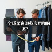 全球星有哪些应用和服务？