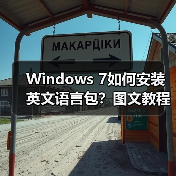 Windows 7如何安装英文语言包?图文教程步骤详解(图3) Windows 7如何安装英文语言包?图文教程步骤详解(图3)