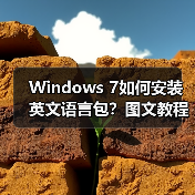 Windows 7如何安装英文语言包?图文教程步骤详解(图4) Windows 7如何安装英文语言包?图文教程步骤详解(图4)