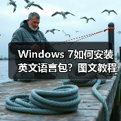 Windows 7如何安装英文语言包?图文教程步骤详解(图1) Windows 7如何安装英文语言包?图文教程步骤详解(图1)