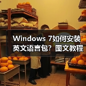 Windows 7如何安装英文语言包?图文教程步骤详解(图2) Windows 7如何安装英文语言包?图文教程步骤详解(图2)