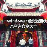 Windows7系统激活状态查询命令大全（图4）