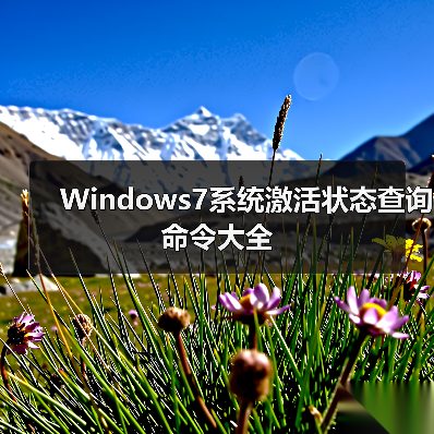 Windows7系统激活状态查询命令大全