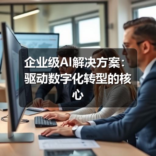 企业级AI解决方案：驱动数字化转型的核心引擎