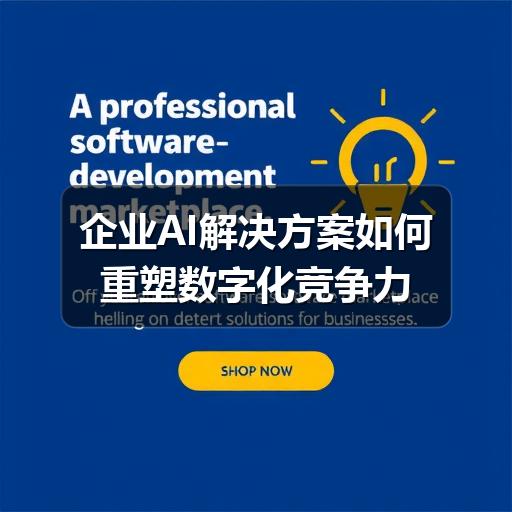 企业AI解决方案如何重塑数字化竞争力